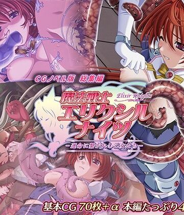 魔法戦士エリクシルナイツ 〜運命に繋がれし乙女たち〜 CGノベル版 総集編【どろっぷす！❤辱め】