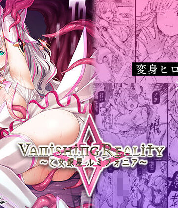 Vanishing Reality 〜乙女銀星ルミフォニア〜【Vパン’sエクスタシー❤辱め】評価4.48