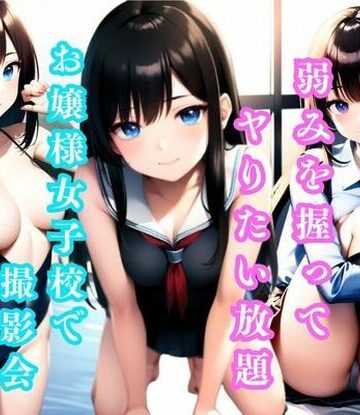 弱みを握ってヤりたい放題！ お嬢様女子校で撮影会 ＃1【美女コレクション❤制服】