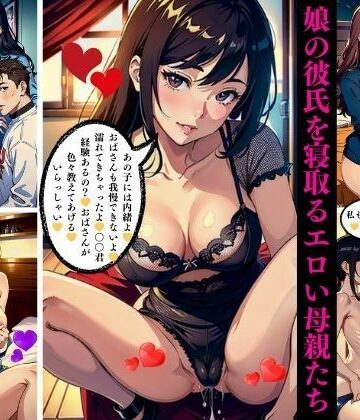 娘の彼氏を寝取るエロい母親たち【Eサークル❤ファンタジー】