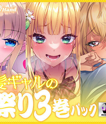 金髪ギャルの夏祭り3巻パック【Lover’s Hand❤巨乳】