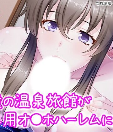 秘境の温泉旅館が俺専用オ●ホハーレムに！？【アロマコミック❤制服】