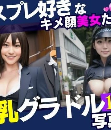 コスプレ好きなキメ顔美女は巨乳のグラドル！！！最高の美女達と遊んでみたら野外露出までしてくれて・・・！！！【ぷにぷにむふふ❤辱め】
