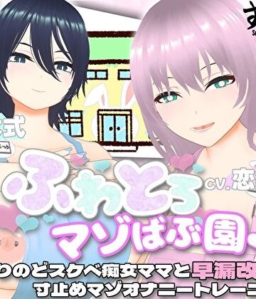 【オナサポ3Dアニメ】ふわとろマゾばぶ園 ふたりのどスケベ痴女ママと早漏改善寸止めマゾオナニートレーニング【すくたれもの❤巨乳】評価5.00