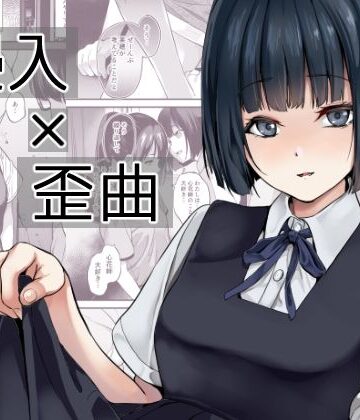 侵入×歪曲【千変万化式❤憑依】評価4.55