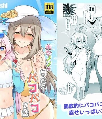 ホシノノと無人島でパコパコする話【聖根じるし❤巨乳】評価5.00
