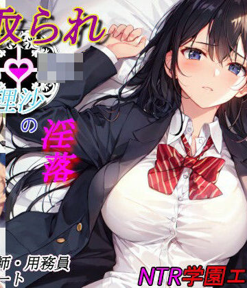 寝取られ巨乳JK理沙の淫落 〜学校のどこかで、今も〜【八重雲❤制服】評価4.50