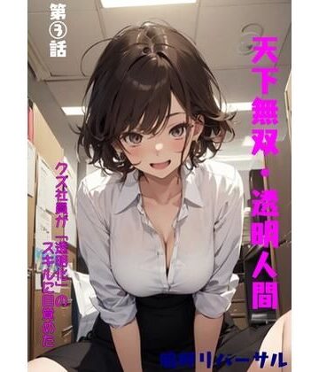 天下無双・透明人間 第三話【嗚呼リバーサル❤拘束】