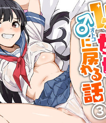 1ヶ月妊娠しなければ男に戻れる話（3）【みら国❤制服】評価4.67
