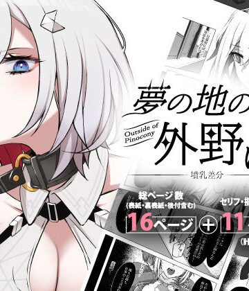 夢の地の外野にて〜墳乳差分〜【女児入道(KERNING CITY)❤巨乳】評価5.00