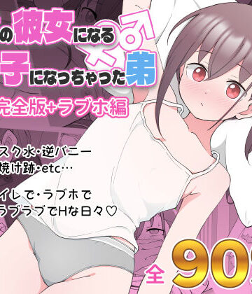 兄貴の彼女になる女の子になっちゃった弟 総集編完全版【ツキギ❤デモ・体験版あり】評価4.68
