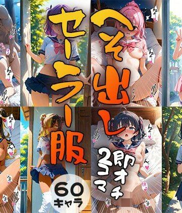 60キャラ へそ出しセーラー服 即オチ2コマ【事務びーむ❤制服】