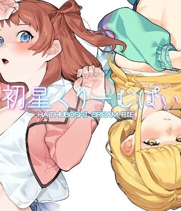 初星くりーむぱい【Dogstyle❤ギャグ・コメディ】評価5.00