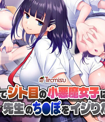 美尻でジト目の小悪魔女子は気になる先生のち○ぽをイジりたい！【Tiramisu❤制服】評価5.00