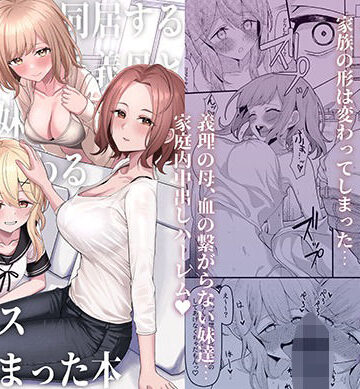 父の再婚で同居することになった義母と義娘姉妹とかわるがわるセックスしてしまった本【一尺八寸❤制服】評価4.46