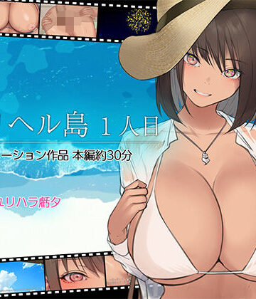 デリヘル島 1人目【くすりゆび❤動画・アニメーション】評価4.67
