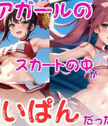 チアガールのスカートの中がぱいぱんだった件2【AIwhite❤辱め】評価4.00