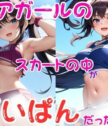 チアガールのスカートの中がぱいぱんだった件4【AImaid❤辱め】評価4.00