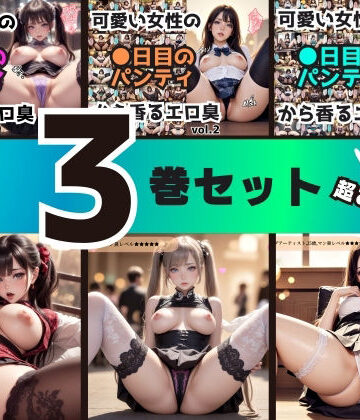 【3巻セット】可愛い女性の●日目のパンティから香るエロ臭 【vol.1〜vol.3】【あらぶるま18＋（二次元）❤辱め】