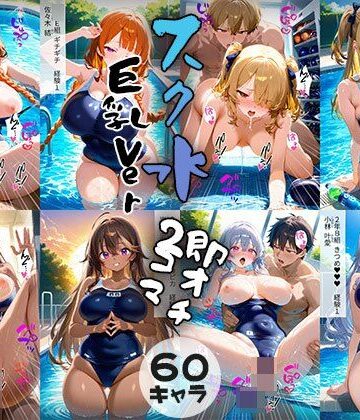 60キャラ 巨乳Ver スク水 即オチ2コマ【事務びーむ❤学園もの】