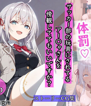 サッカー部に玩具にされてるアー〇ャさんを傍観しててもいいですか？【羞恥露出研究所❤辱め】評価4.88