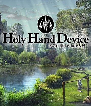 Holy Hand Device 搾精仕掛けの機械人形【GREENWAY❤アドベンチャー】評価3.17