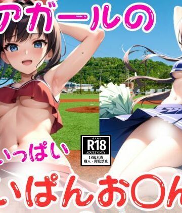 チアガールのぱいぱんお〇んこ特集3【AIgreen❤辱め】