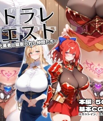ネトラレクエスト -粗チン化勇者と寝取られし仲間たち-【れっかー車❤ファンタジー】評価5.00