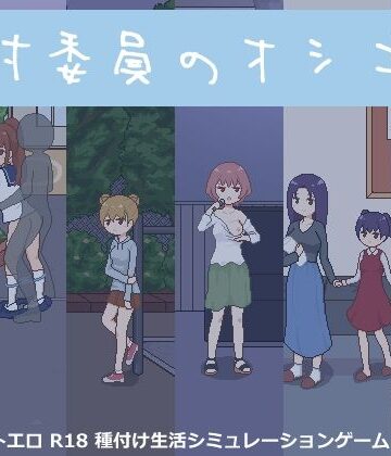 種付委員のオシゴト【meteo.H❤動画・アニメーション】評価4.33