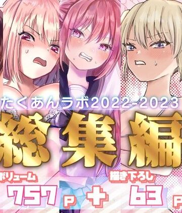 たくあんラボ2022〜2023総集編【たくあんラボ❤拘束】評価5.00