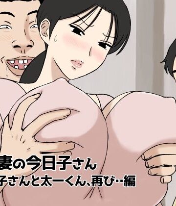 絡まれ妻の今日子さん 今日子さんと太一くん、再び・・編【U羅漢❤人妻・主婦】評価4.46