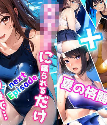 女子校生に蹴られるだけnext Episode プールの後で… 漫画演出版＋夏の格闘少女【ミックス ステーション❤全年齢向け】評価5.00