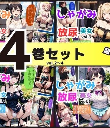 【4巻セット（vol.2〜5）】しゃがみ放尿美女【あらぶるま18＋（二次元）❤辱め】