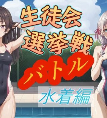 生徒会選挙戦バトル 水着編【AI女学園 LOW❤学園もの】評価3.00