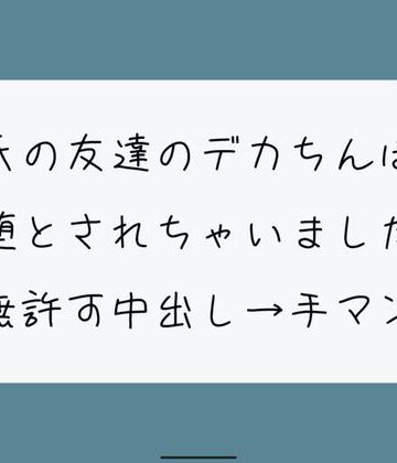 【NTR】彼氏のいない隙にデカちんぽに堕とされる。種付けプレスでみっちり中出し→精液溜まったおまんこ手マンで掻き回される【みこるーむ❤寝取り・寝取られ・NTR】評価5.00