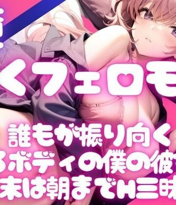 歩くフェロモン彼女と週末は2人で朝までイチャラブ【ぷにめにあん❤音声付き】