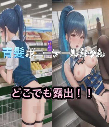 青髪ポニーテールちゃんのどこでも露出！！【まんまんちん❤野外・露出】