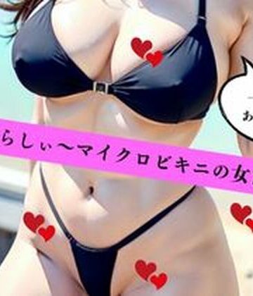 いやらしぃ〜マイクロビキニの女たち【AI美女LABO.11❤巨乳】
