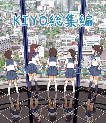 KIYO総集編【書肆マガジンひとり❤羞恥】評価4.00