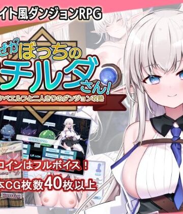 なぜかぼっちのマチルダさん！〜巨乳スケベエルフと二人きりのダンジョン攻略〜【犬オレンジ❤音声付き】評価5.00