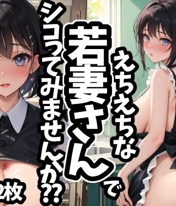 えちえちな若妻さんでシコってみませんか？？【えちえちむふふご❤裸エプロン】