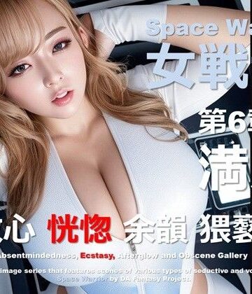 宇宙の女戦士 第6章 〜満足〜【DA Fantasy❤ファンタジー】