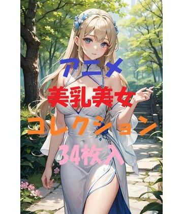 アニメ美乳美女コレクションVol2【AIGirlPhoto-5❤ファンタジー】評価5.00