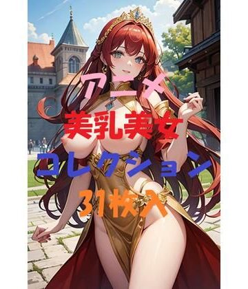 アニメ美乳美女コレクションVer2【AIGirlPhoto-3❤ファンタジー】評価5.00