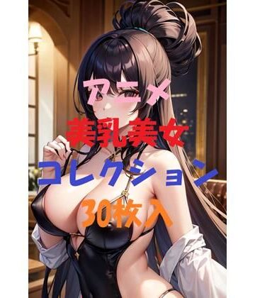 アニメ美乳美女コレクションVol5【AIGirlPhoto-5❤モデル】評価5.00