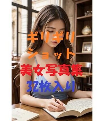 ギリギリショット美女写真集_Ver10【AIGirlPhoto-5❤処女】評価5.00