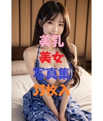 美乳美女写真集Ver29【AIGirlPhoto-4❤モデル】評価5.00
