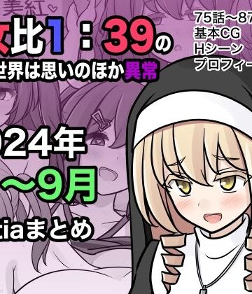 男女比1:39の平行世界は思いのほか異常（Fantia2024年7月〜9月まとめ）【きっさー❤学園もの】評価5.00