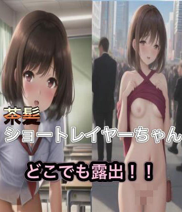 茶髪ショートレイヤーちゃんのどこでも露出！！【まんまんちん❤OL】