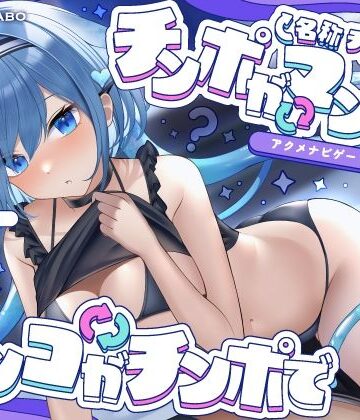 【名称チェンジ】チンポがマンコでマンコがチンポで【アクメナビゲート搭載】【072LABO❤ファンタジー】